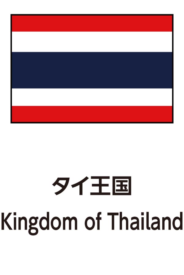 Kingdom of Thailand（タイ王国）